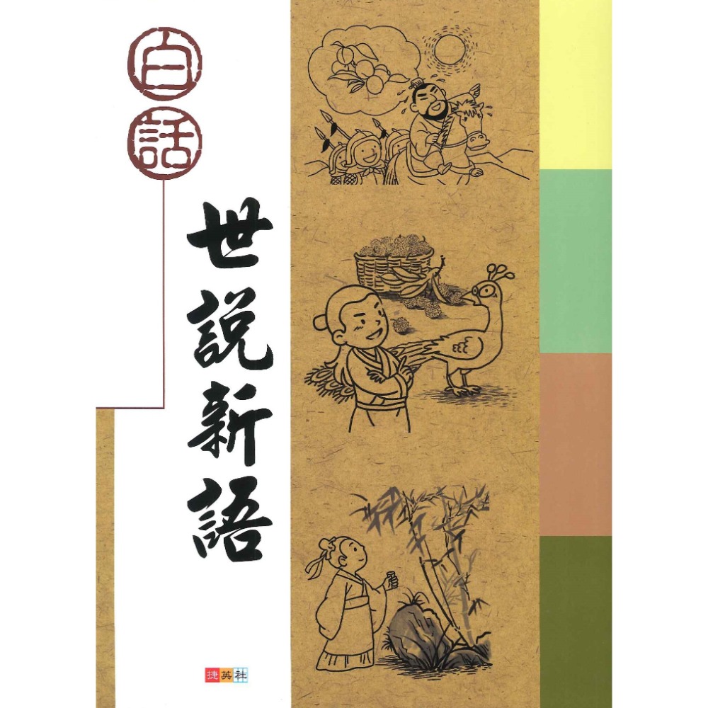 捷英社國小『古典文學計畫閱讀系列』白話西遊記、封神演義、三國演義-規格圖1