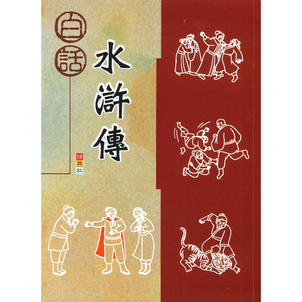 捷英社國小『古典文學計畫閱讀系列』白話西遊記、封神演義、三國演義-規格圖1