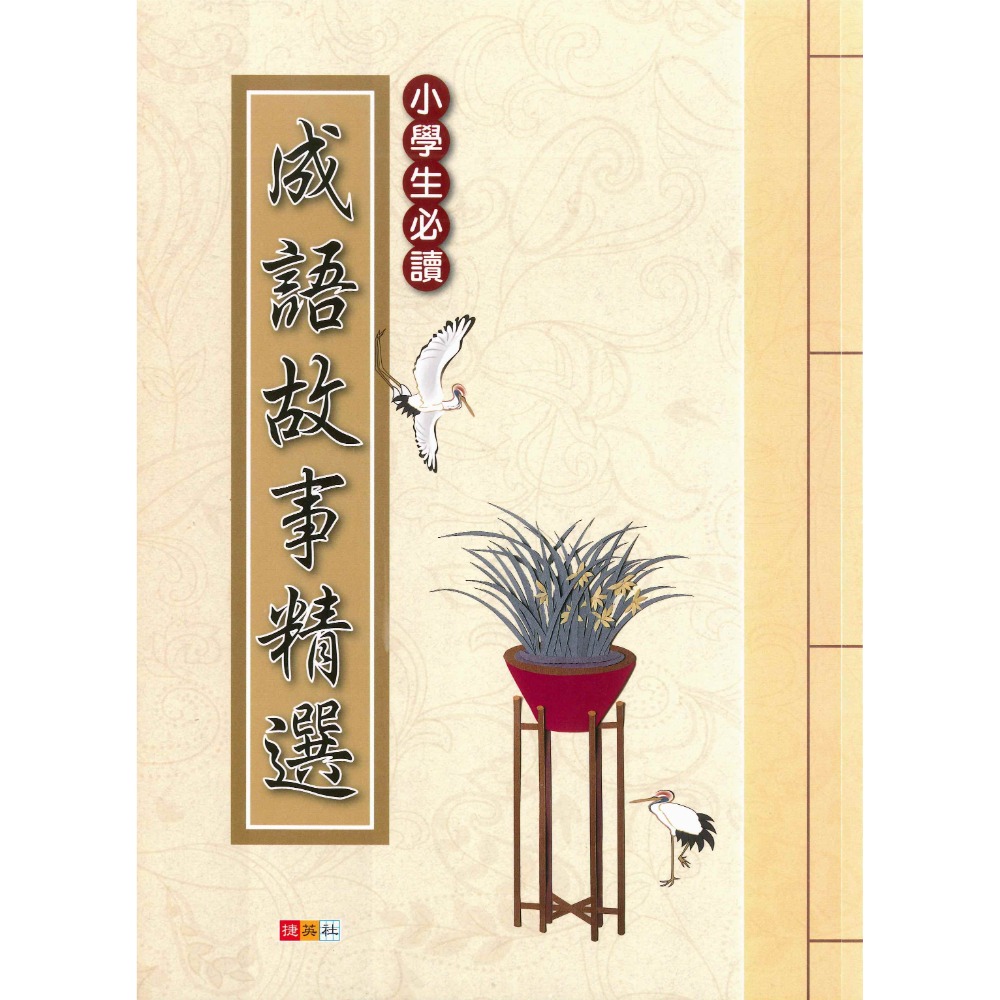 捷英社國小『閱讀實力養成系列』 成語故事精選 小學生必讀-規格圖1