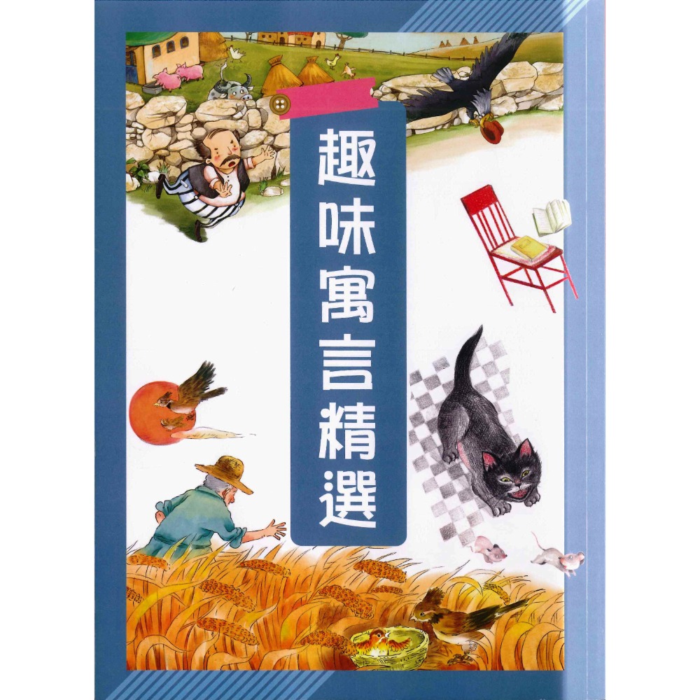 捷英社國小『世界經典閱讀系列』趣味寓言精選-規格圖1