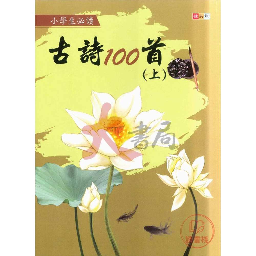 捷英社國小『經典古詩閱讀系列』 古詩100首上、下 小學生必讀 - 大書局 - iOPEN Mall