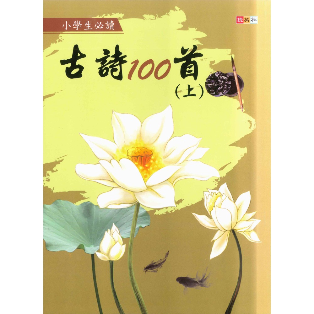 捷英社國小『經典古詩閱讀系列』 古詩100首上、下 小學生必讀-規格圖1