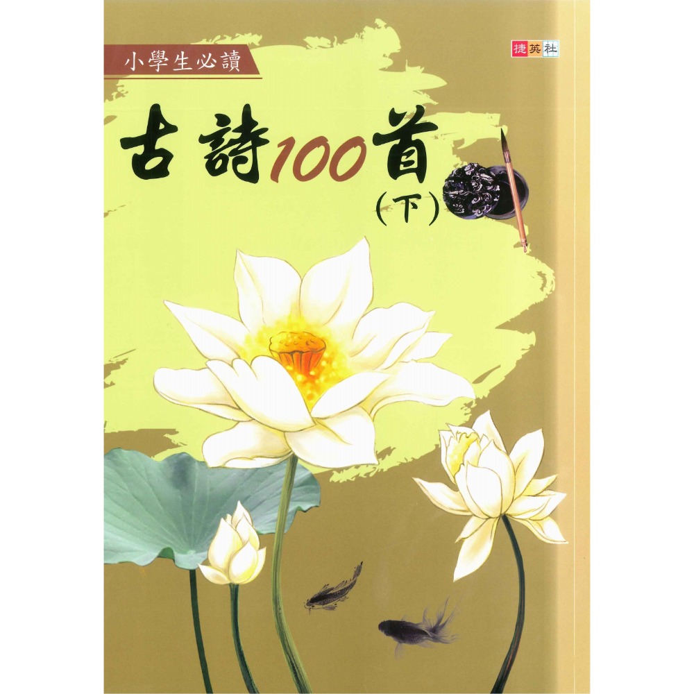 捷英社國小『經典古詩閱讀系列』 古詩100首上、下 小學生必讀-規格圖1