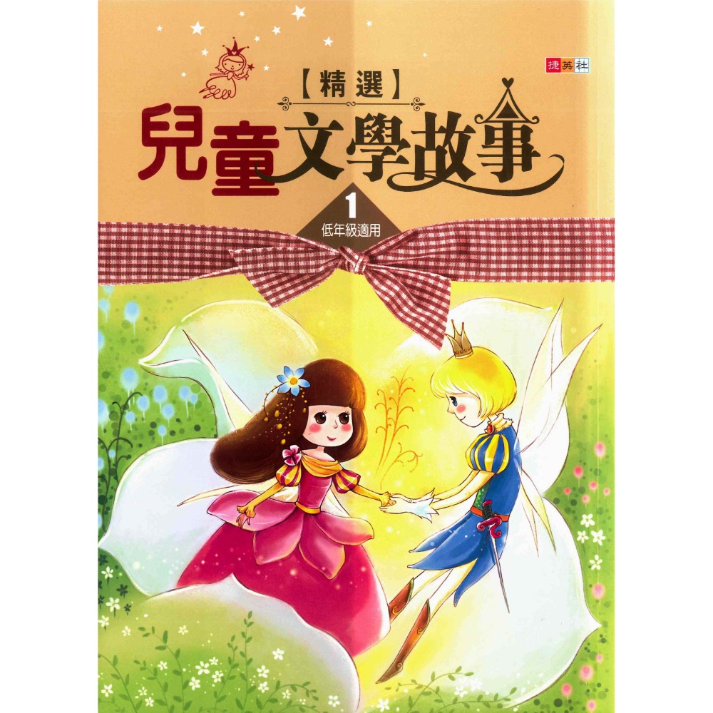 捷英社國小『世界經典閱讀系列』兒童文學故事精選１、２、３-規格圖1
