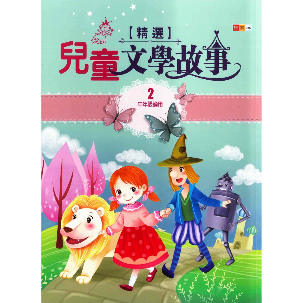捷英社國小『世界經典閱讀系列』兒童文學故事精選１、２、３-規格圖1