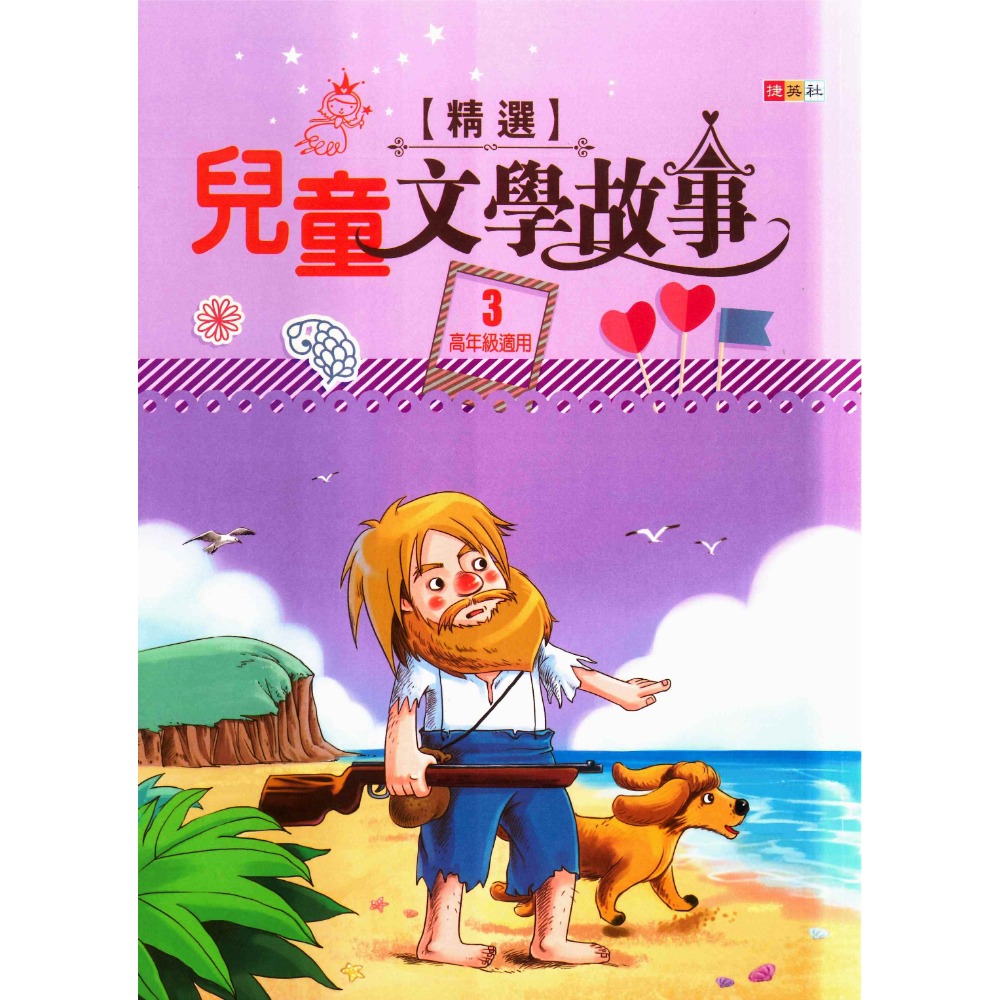 捷英社國小『世界經典閱讀系列』兒童文學故事精選１、２、３-規格圖1