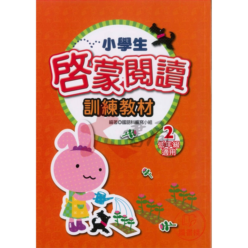 學萌國小『閱讀能力培養系列』小學生啟蒙、進階、深耕閱讀 訓練教材 低年級 中年級 高年級-細節圖2