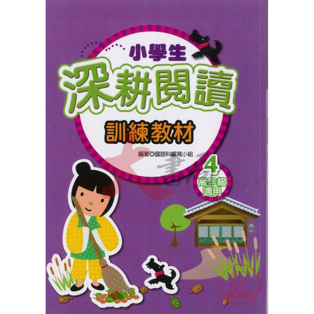 學萌國小『閱讀能力培養系列』小學生啟蒙、進階、深耕閱讀 訓練教材 低年級 中年級 高年級-細節圖8