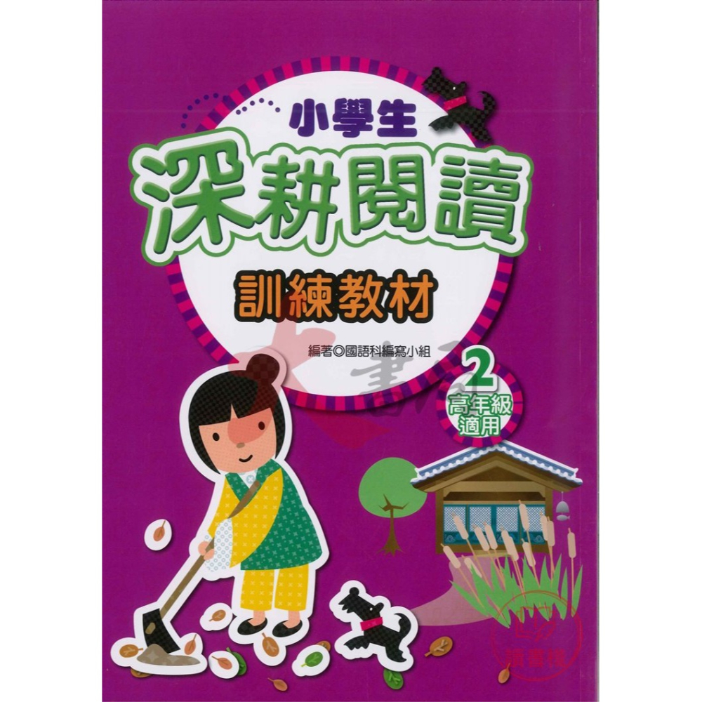 學萌國小『閱讀能力培養系列』小學生啟蒙、進階、深耕閱讀 訓練教材 低年級 中年級 高年級-細節圖10