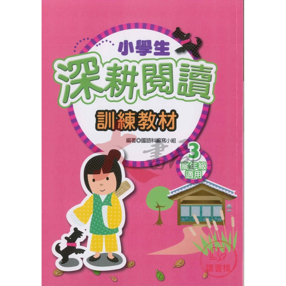 學萌國小『閱讀能力培養系列』小學生啟蒙、進階、深耕閱讀 訓練教材 低年級 中年級 高年級-細節圖11