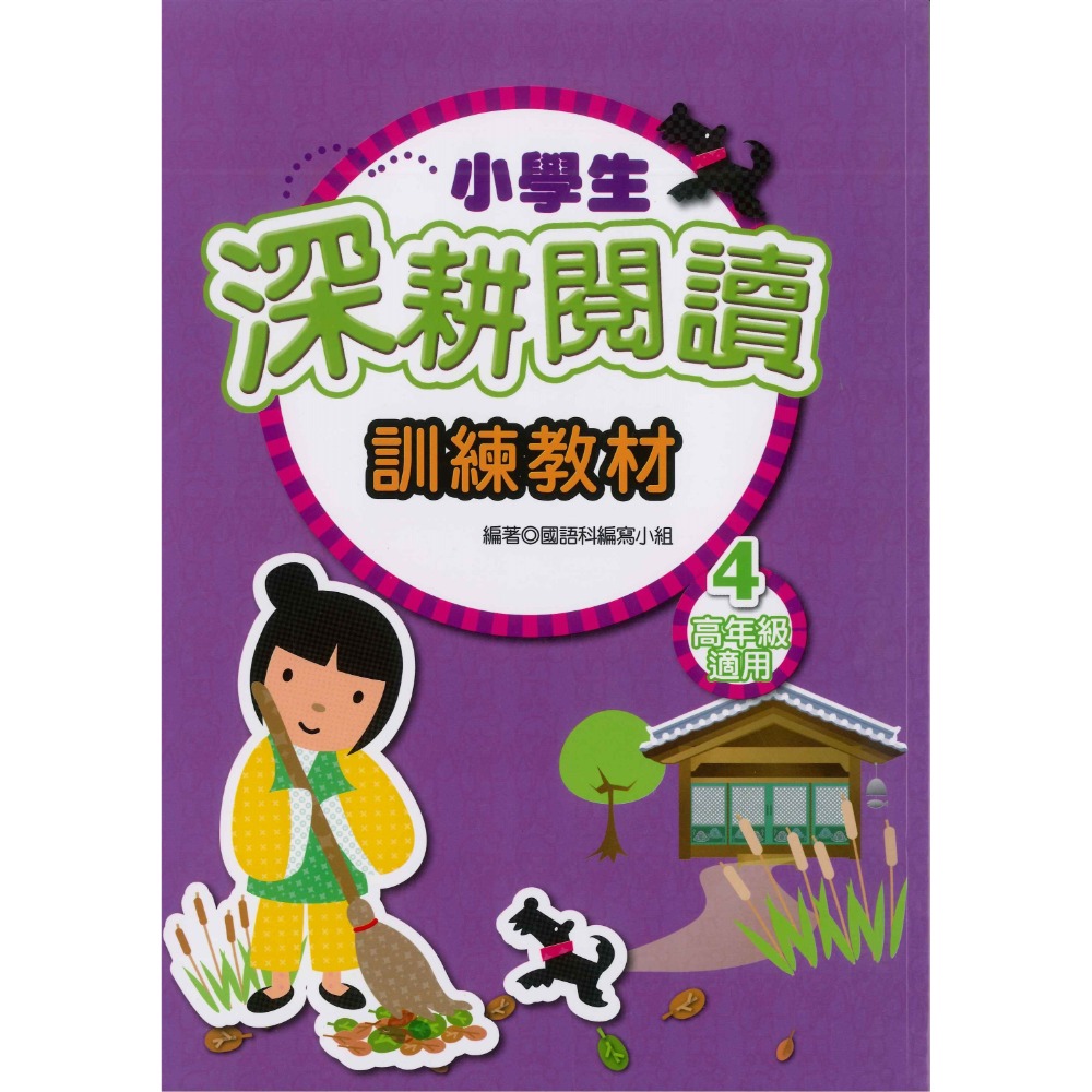 學萌國小『閱讀能力培養系列』小學生啟蒙、進階、深耕閱讀 訓練教材 低年級 中年級 高年級-規格圖1