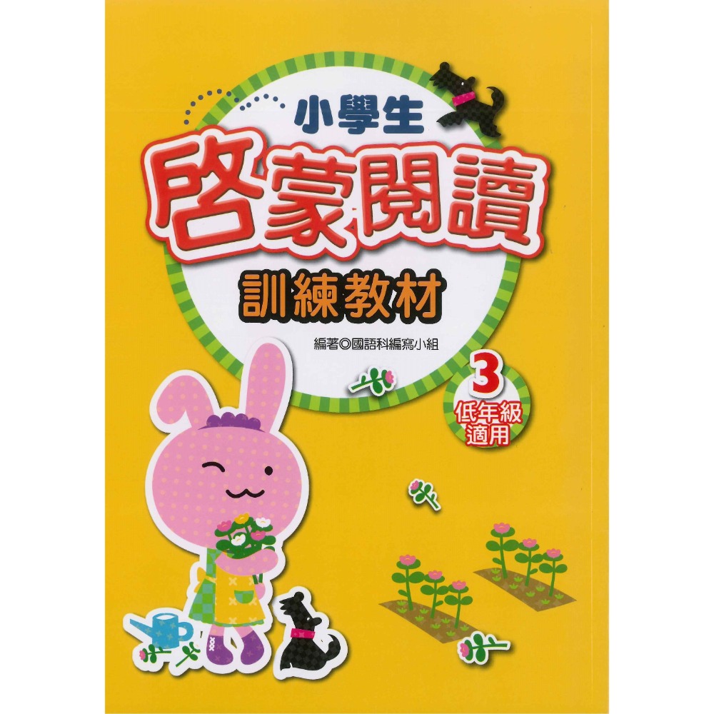 啟蒙閱讀３