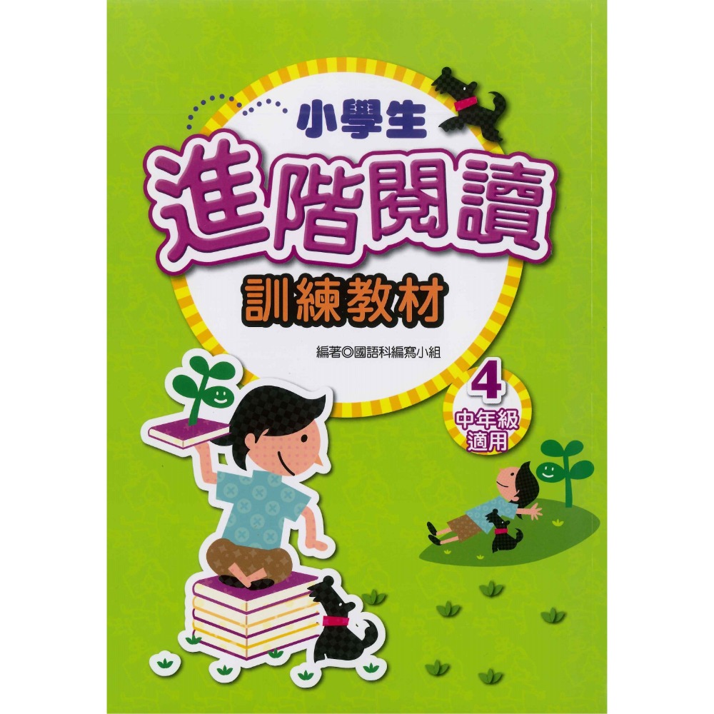 學萌國小『閱讀能力培養系列』小學生啟蒙、進階、深耕閱讀 訓練教材 低年級 中年級 高年級-規格圖1