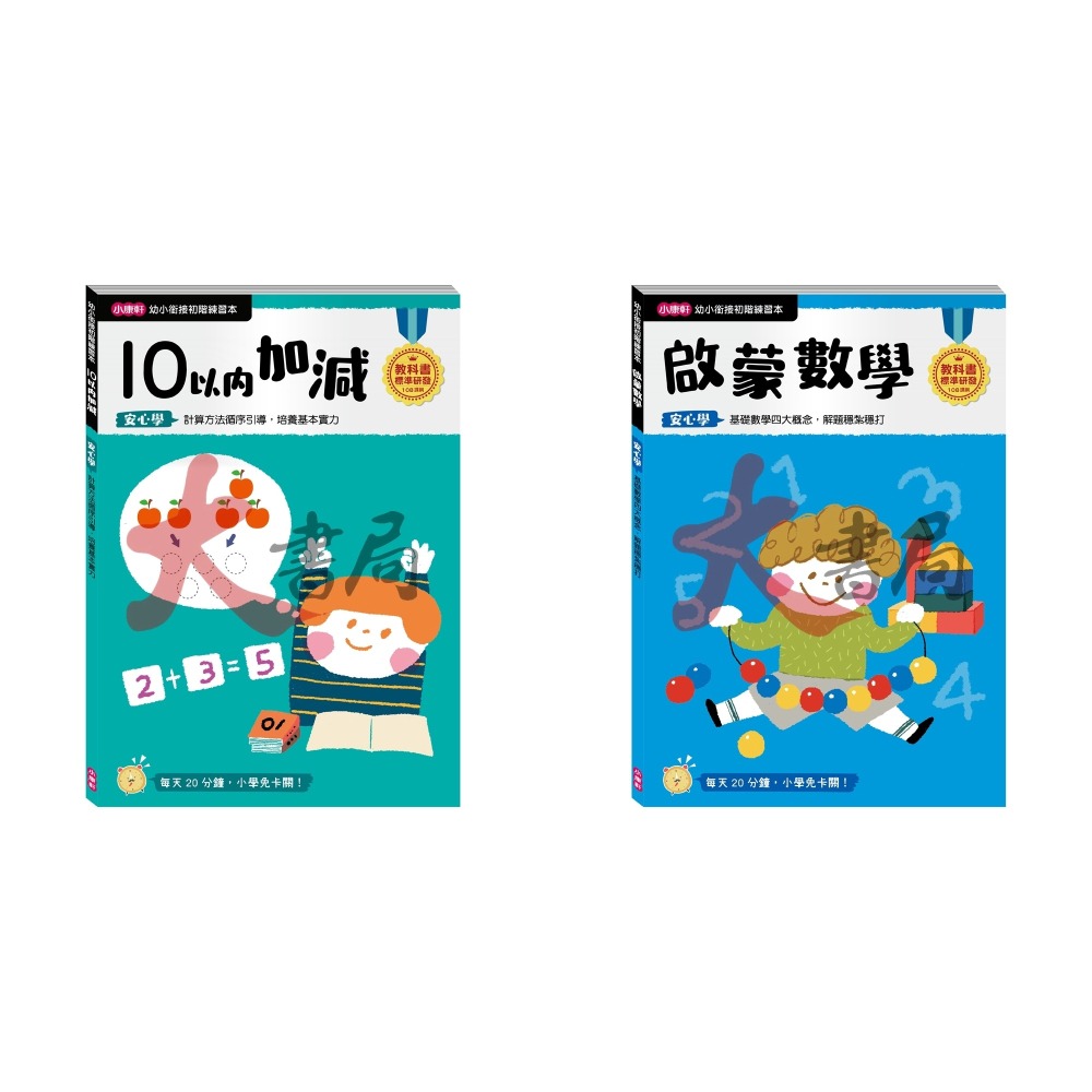 小康軒 幼小銜接進階練習本 國語安心學 數學安心學 英語安心學 升小一 108課綱-細節圖4