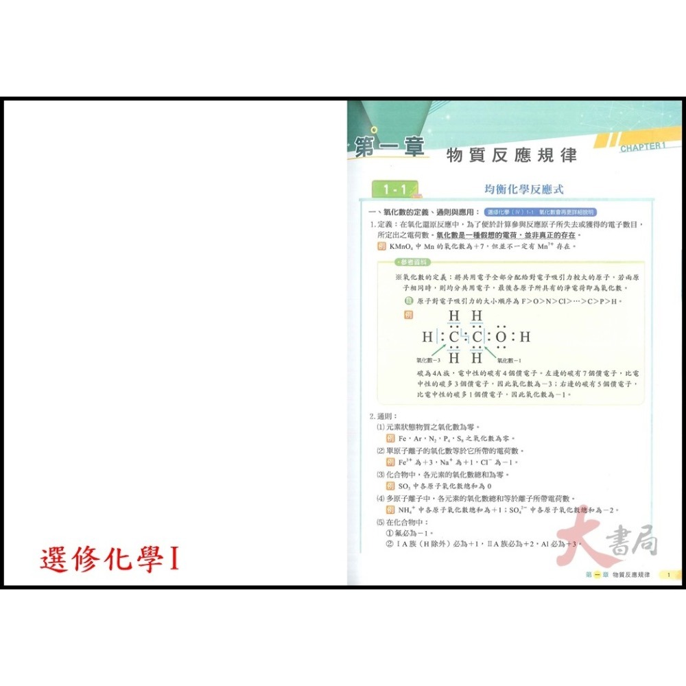 🔥熱賣第一🔥 康寧泰順書坊『引航』化學(全) 選修化學 I、II、III、IV、V 高一 高二 高三用書_108課綱-細節圖3