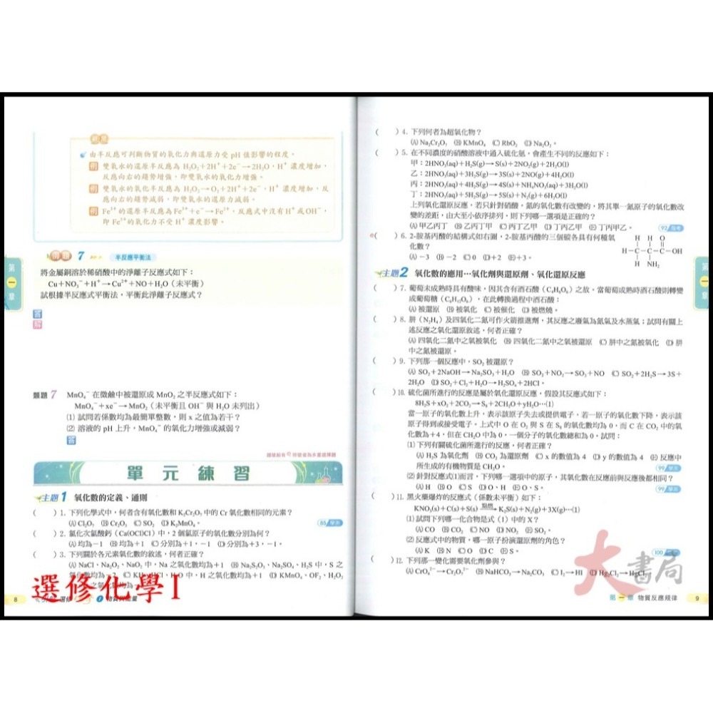 🔥熱賣第一🔥 康寧泰順書坊『引航』化學(全) 選修化學 I、II、III、IV、V 高一 高二 高三用書_108課綱-細節圖5