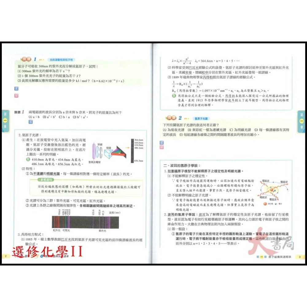 🔥熱賣第一🔥 康寧泰順書坊『引航』化學(全) 選修化學 I、II、III、IV、V 高一 高二 高三用書_108課綱-細節圖8