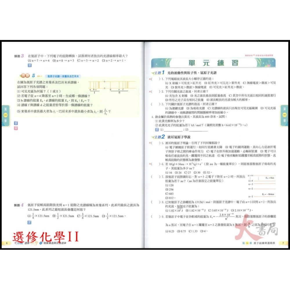 🔥熱賣第一🔥 康寧泰順書坊『引航』化學(全) 選修化學 I、II、III、IV、V 高一 高二 高三用書_108課綱-細節圖9
