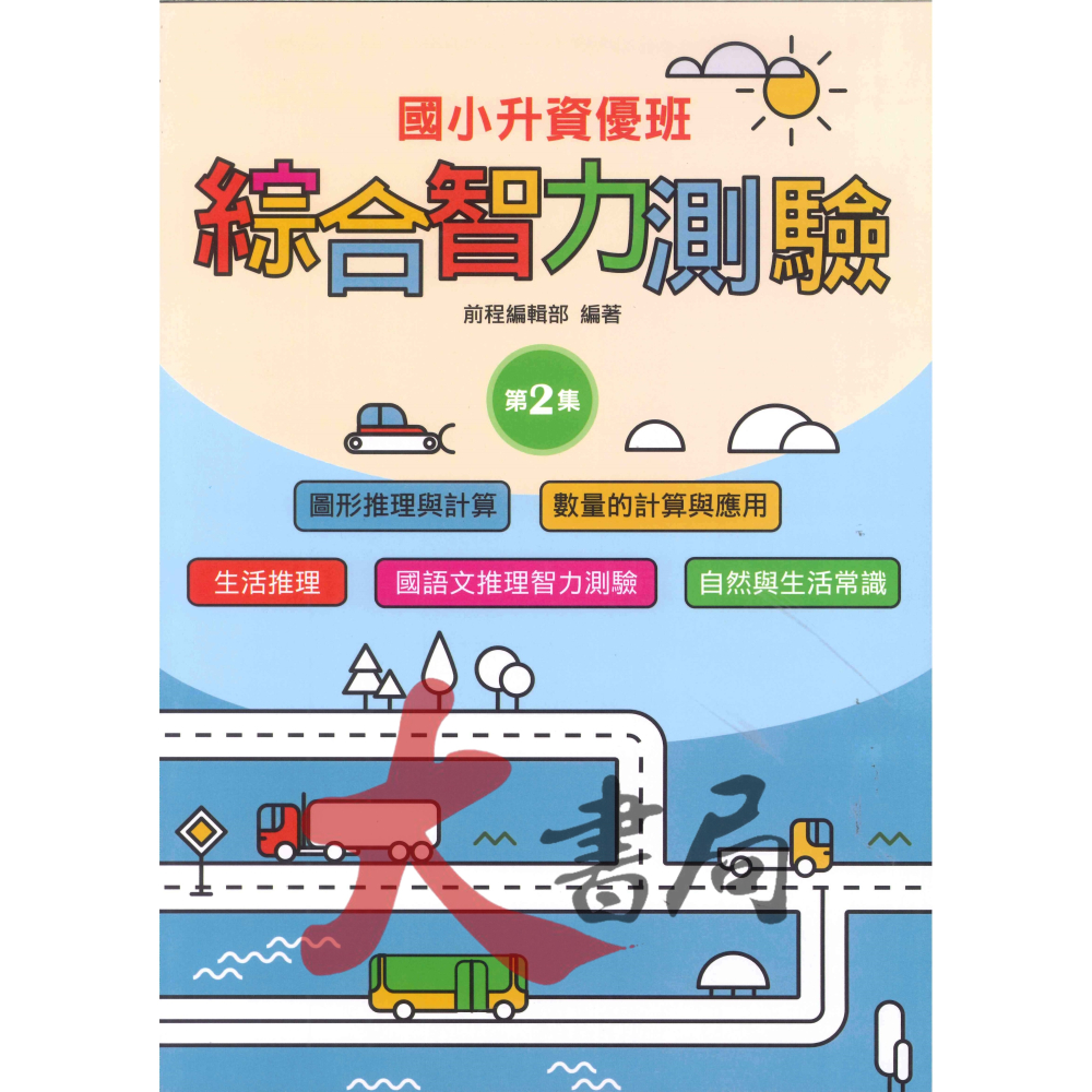 前程國小『智能測驗』升資優班 綜合智力測驗 1~6 資優班考試 升私中 (附解答)-細節圖2