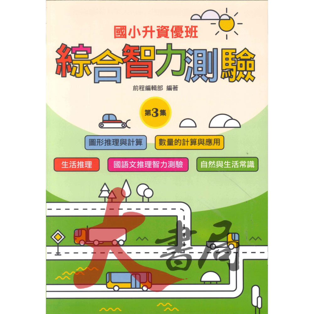 前程國小『智能測驗』升資優班 綜合智力測驗 1~6 資優班考試 升私中 (附解答)-細節圖3