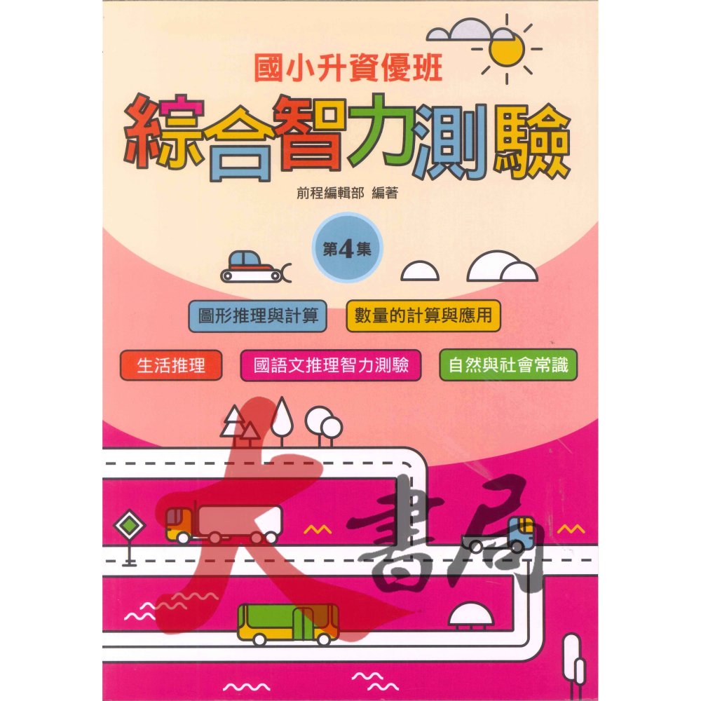 前程國小『智能測驗』升資優班 綜合智力測驗 1~6 資優班考試 升私中 (附解答)-細節圖4