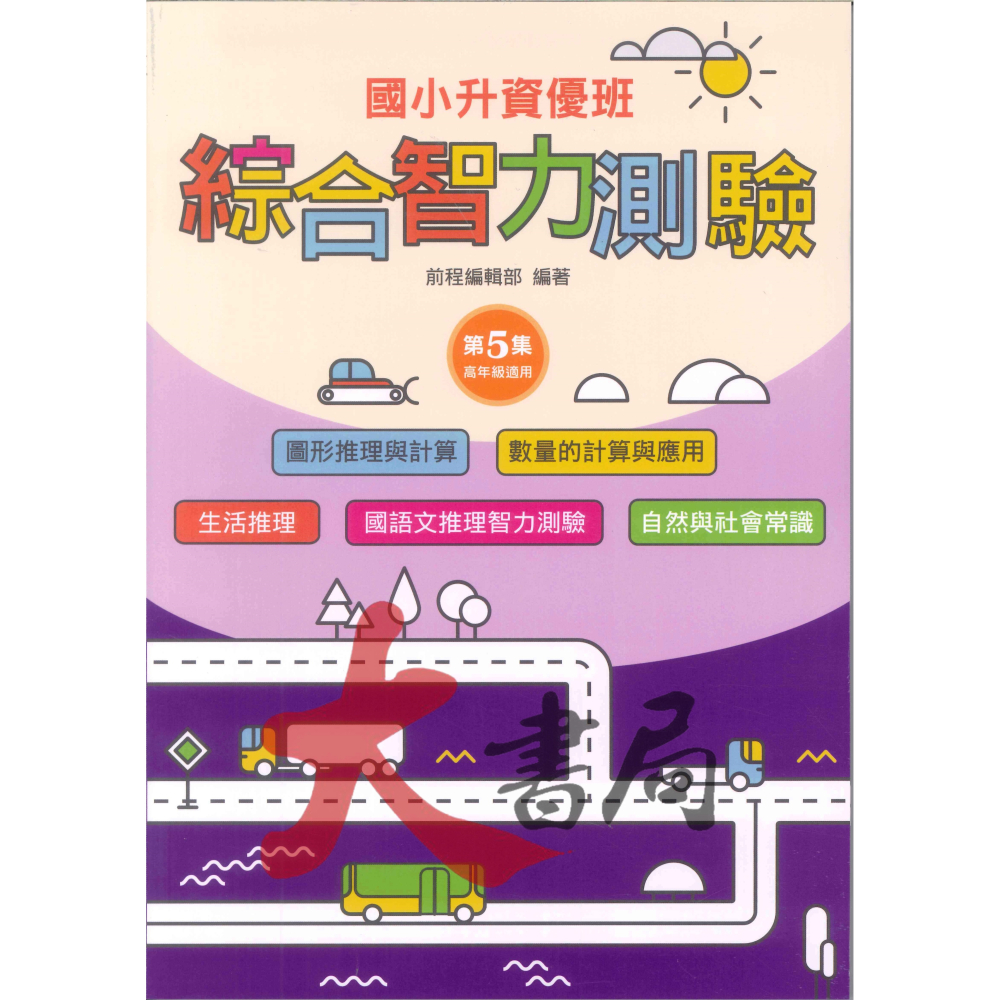 前程國小『智能測驗』升資優班 綜合智力測驗 1~6 資優班考試 升私中 (附解答)-細節圖5