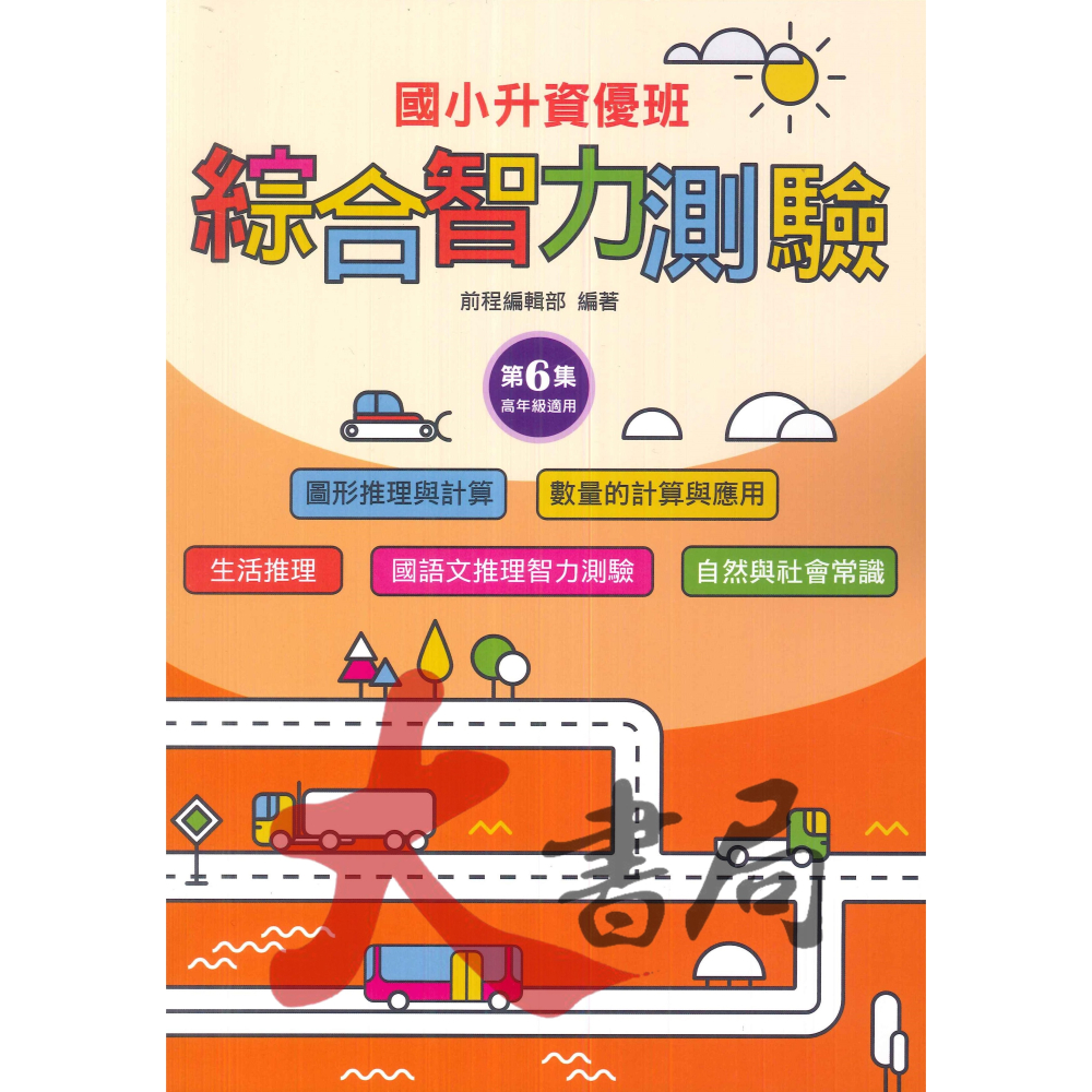 前程國小『智能測驗』升資優班 綜合智力測驗 1~6 資優班考試 升私中 (附解答)-細節圖6