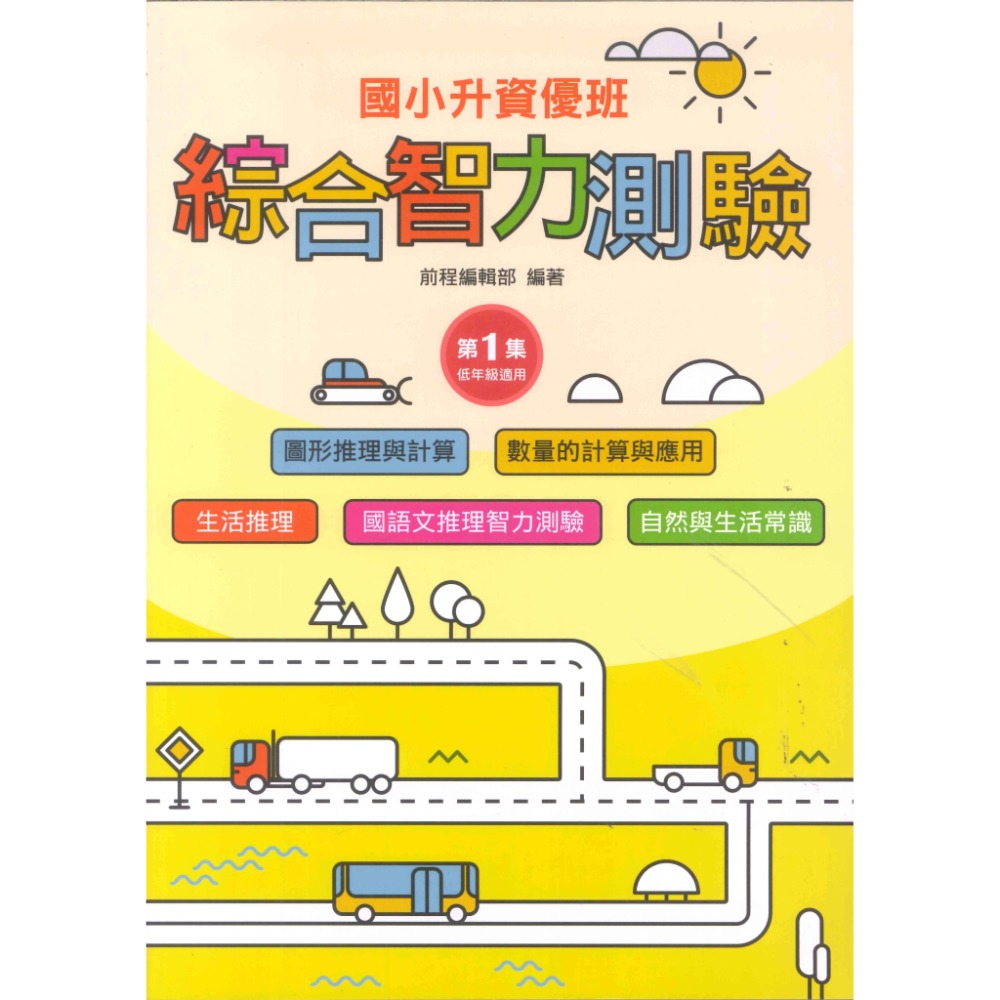 前程國小『智能測驗』升資優班 綜合智力測驗 1~6 資優班考試 升私中 (附解答)-規格圖1