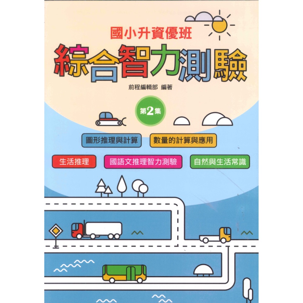 前程國小『智能測驗』升資優班 綜合智力測驗 1~6 資優班考試 升私中 (附解答)-規格圖1
