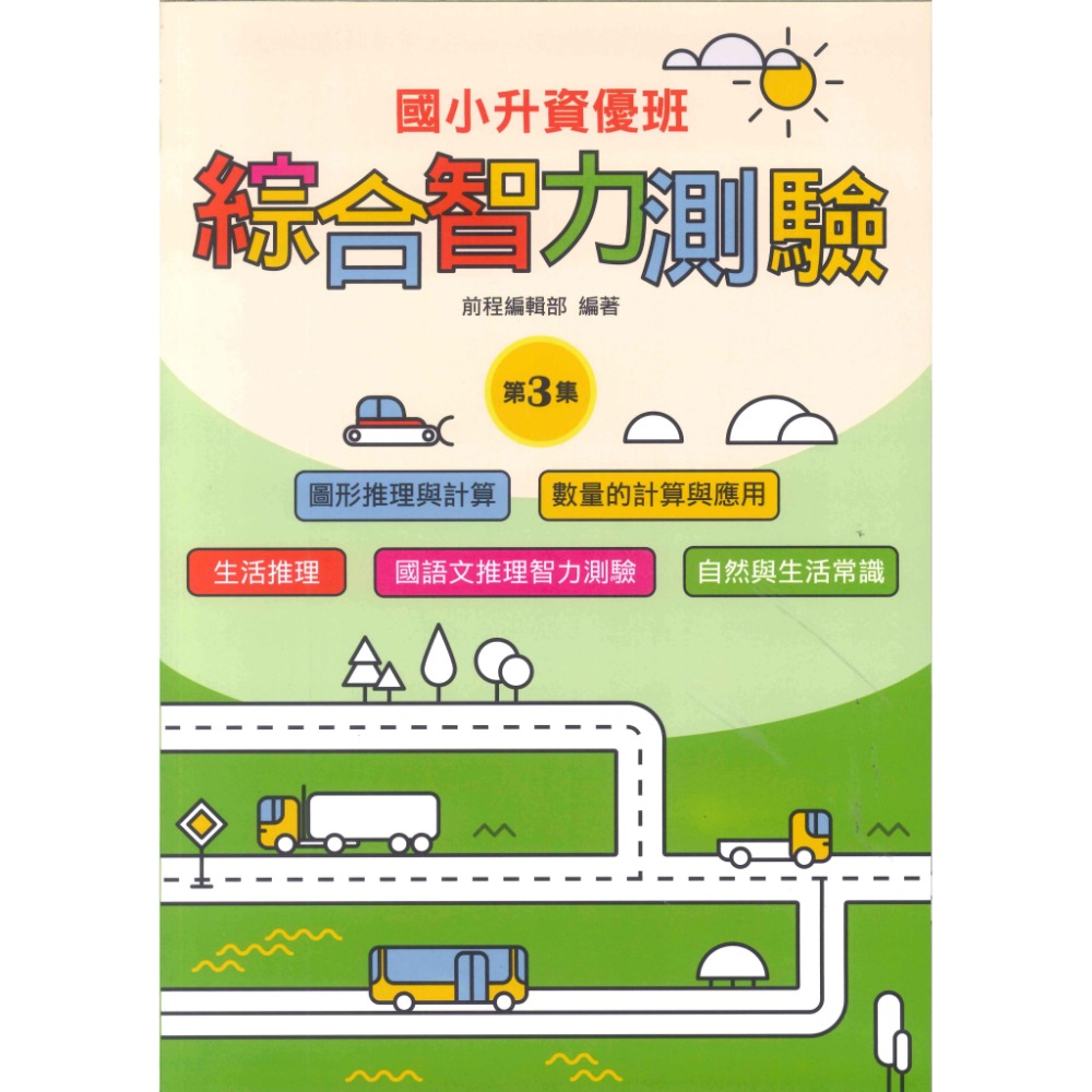前程國小『智能測驗』升資優班 綜合智力測驗 1~6 資優班考試 升私中 (附解答)-規格圖1