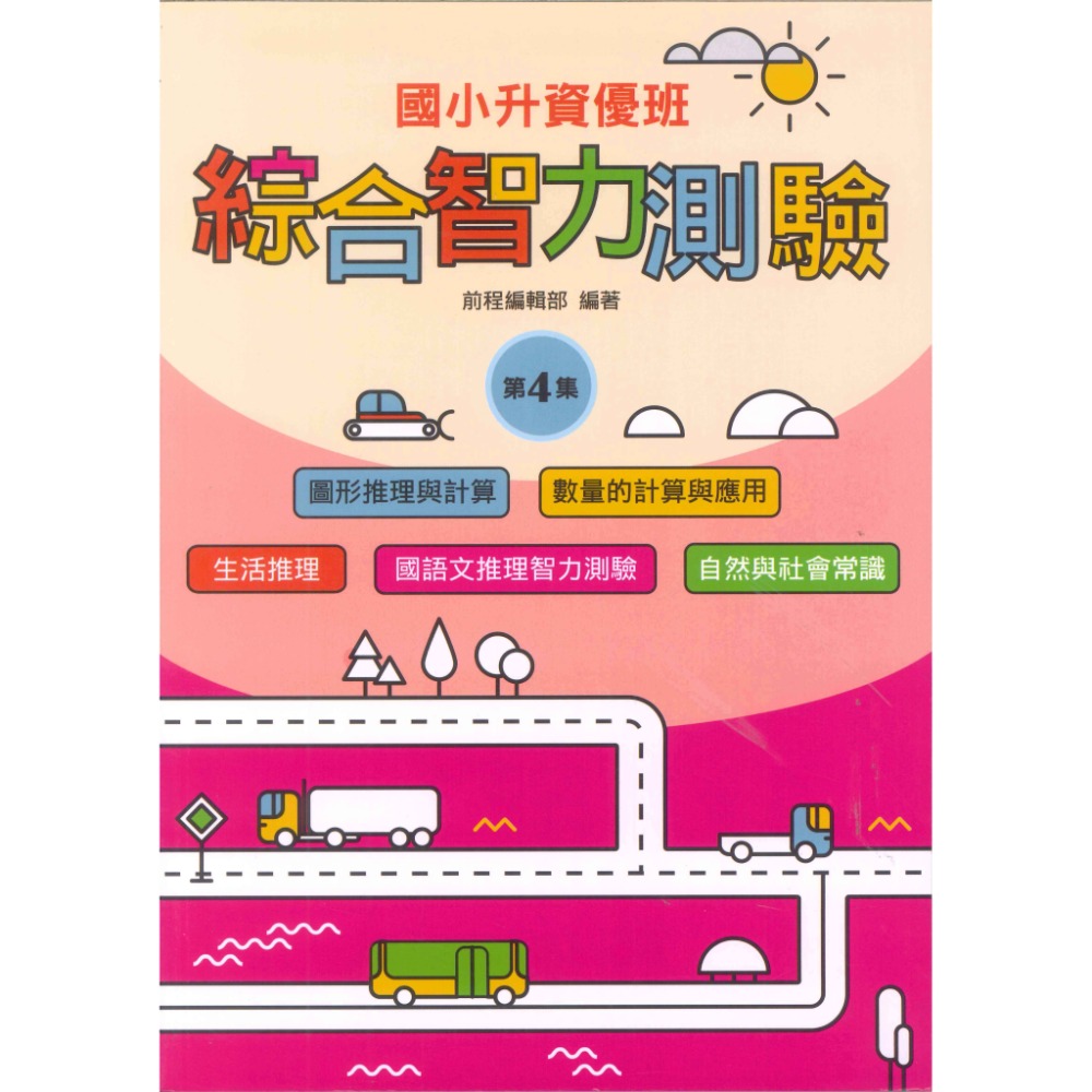 前程國小『智能測驗』升資優班 綜合智力測驗 1~6 資優班考試 升私中 (附解答)-規格圖1