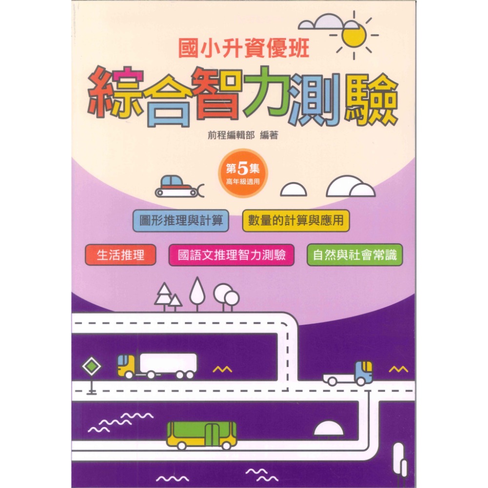 前程國小『智能測驗』升資優班 綜合智力測驗 1~6 資優班考試 升私中 (附解答)-規格圖1