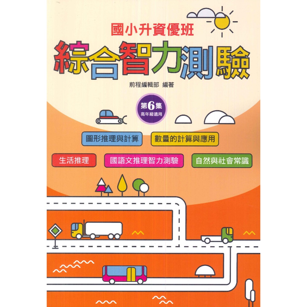 前程國小『智能測驗』升資優班 綜合智力測驗 1~6 資優班考試 升私中 (附解答)-規格圖1