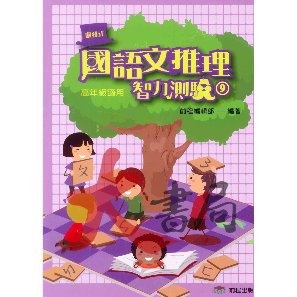 前程國小『國語文作文訓練』啟發式 國語文推理智力測驗 1 ~ 12-細節圖3