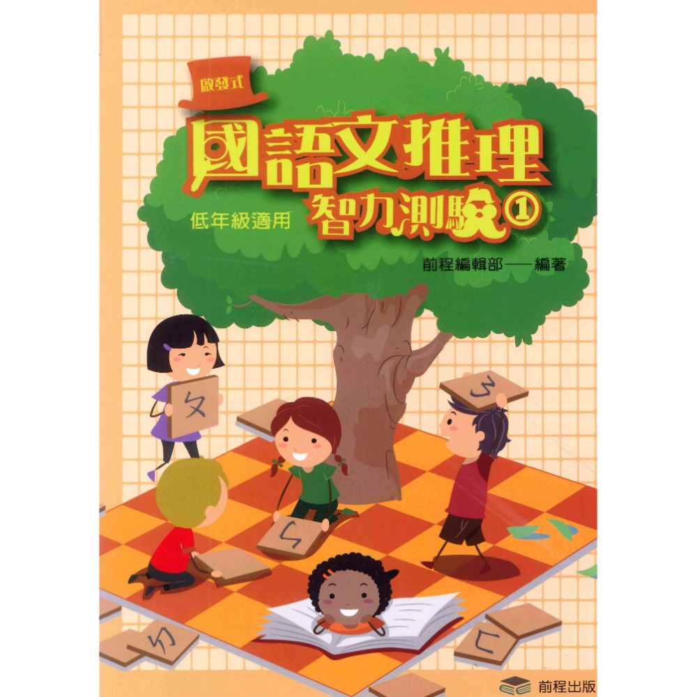 前程國小『啟發式』 國語文推理智力測驗 低年級 中年級 高年級 1-12 國語文作文訓練-規格圖1