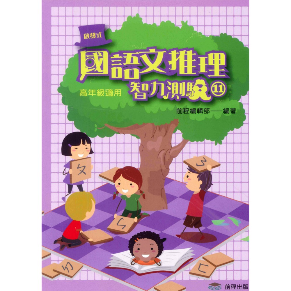 前程國小『啟發式』 國語文推理智力測驗 低年級 中年級 高年級 1-12 國語文作文訓練-規格圖1