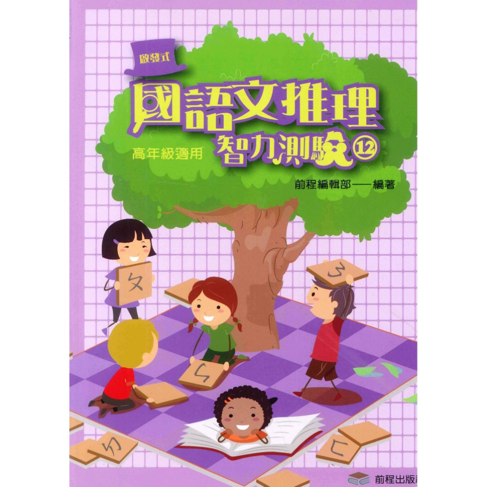 前程國小『啟發式』 國語文推理智力測驗 低年級 中年級 高年級 1-12 國語文作文訓練-規格圖1