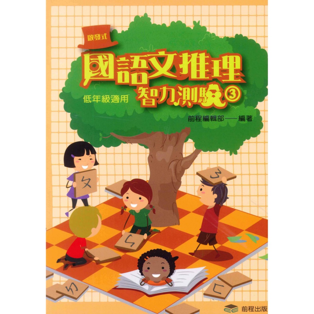 前程國小『啟發式』 國語文推理智力測驗 低年級 中年級 高年級 1-12 國語文作文訓練-規格圖1