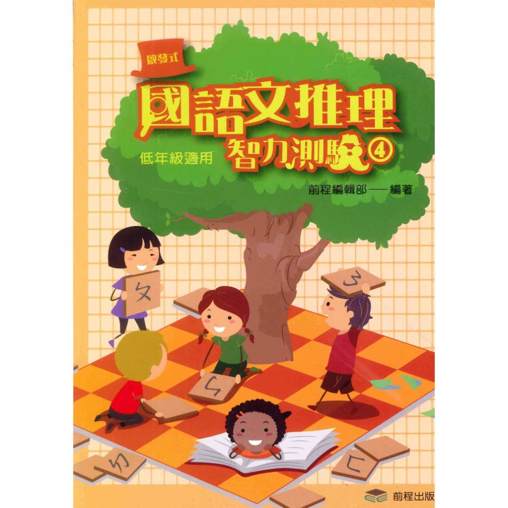 前程國小『啟發式』 國語文推理智力測驗 低年級 中年級 高年級 1-12 國語文作文訓練-規格圖1