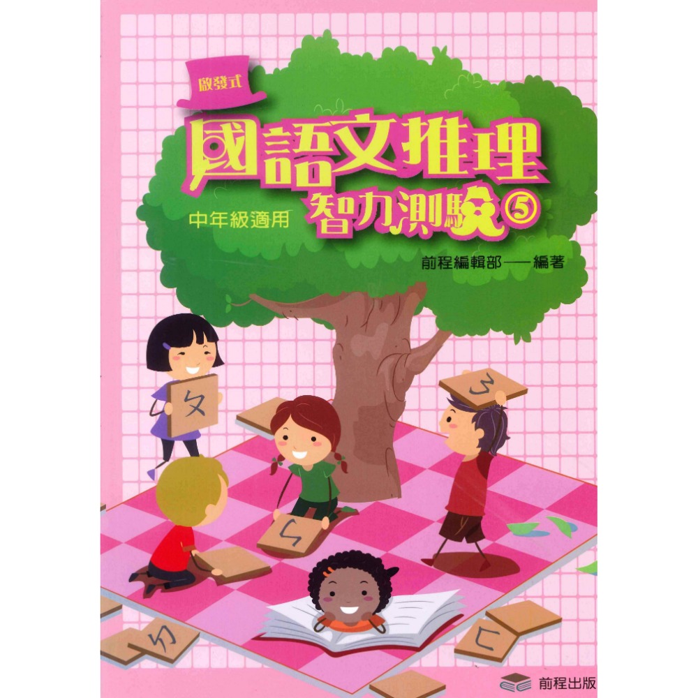 前程國小『啟發式』 國語文推理智力測驗 低年級 中年級 高年級 1-12 國語文作文訓練-規格圖1