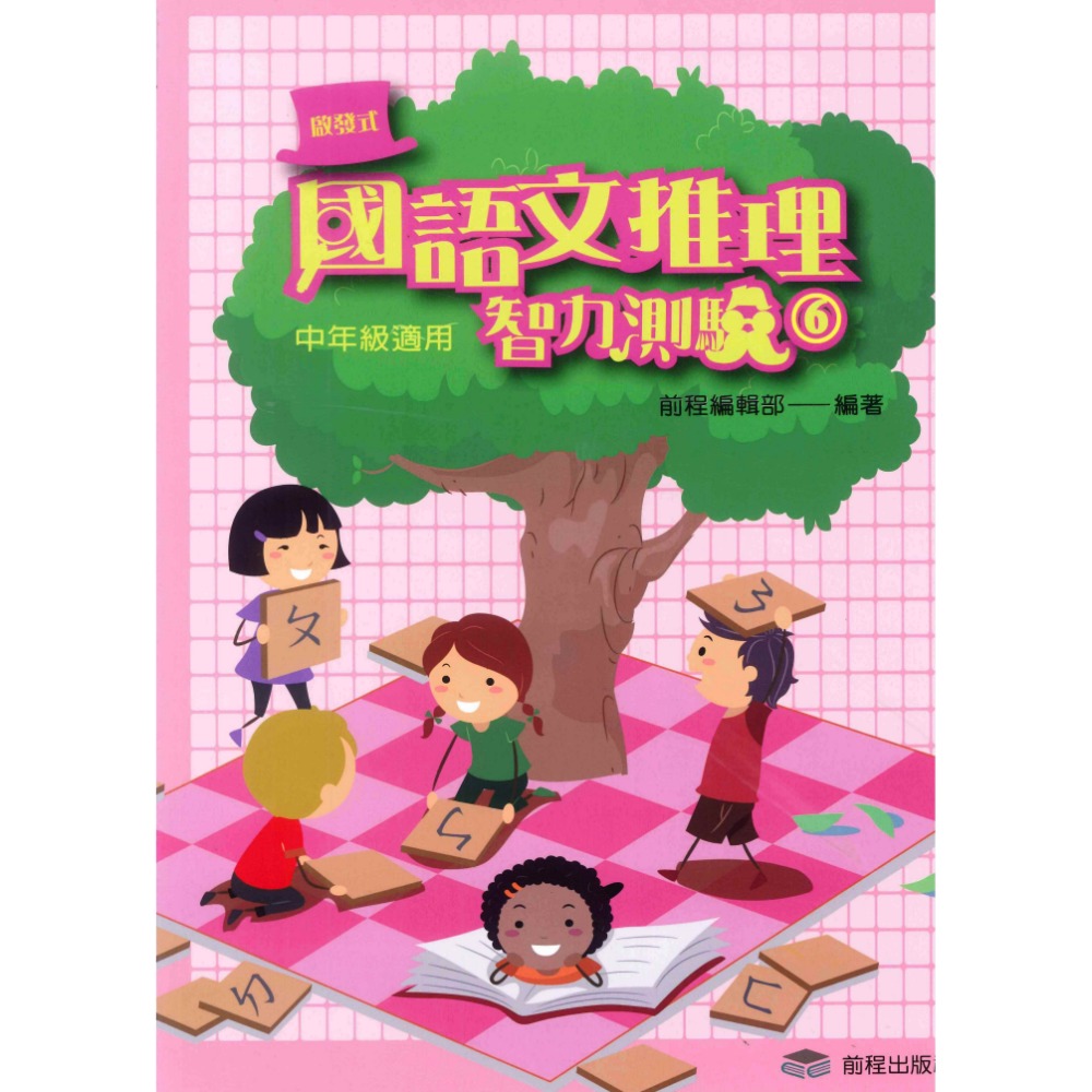 前程國小『啟發式』 國語文推理智力測驗 低年級 中年級 高年級 1-12 國語文作文訓練-規格圖1