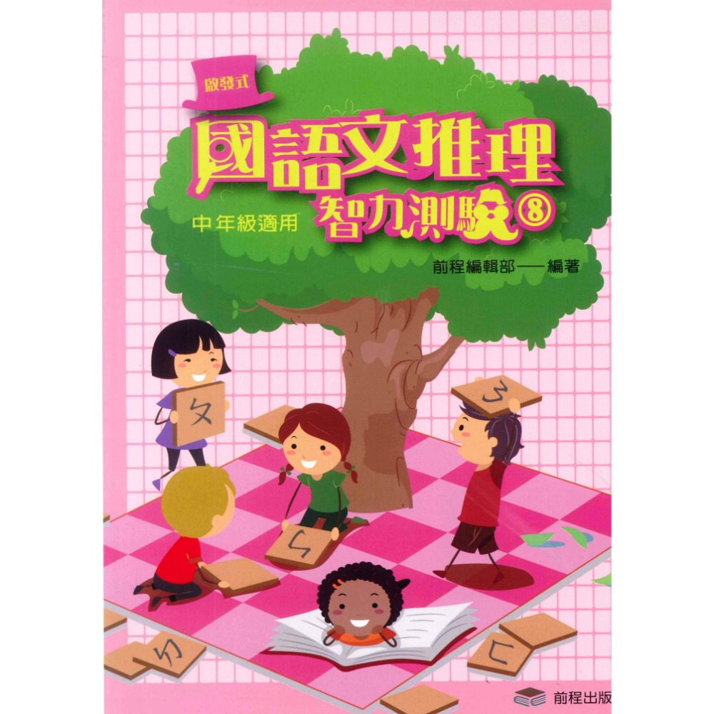 前程國小『啟發式』 國語文推理智力測驗 低年級 中年級 高年級 1-12 國語文作文訓練-規格圖1