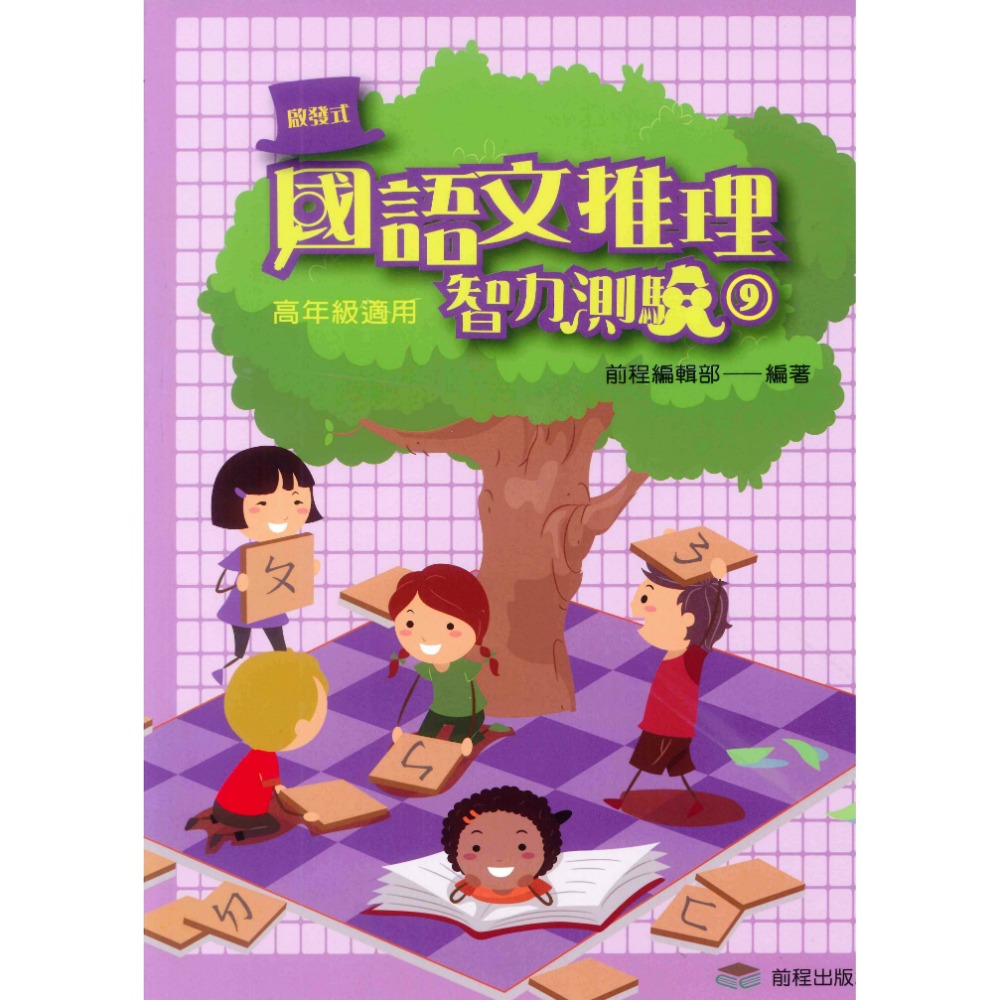 前程國小『啟發式』 國語文推理智力測驗 低年級 中年級 高年級 1-12 國語文作文訓練-規格圖1