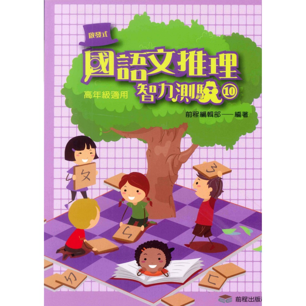 前程國小『啟發式』 國語文推理智力測驗 低年級 中年級 高年級 1-12 國語文作文訓練-規格圖1
