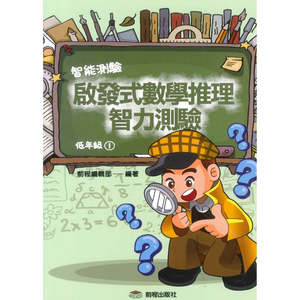 前程國小『智能測驗』啟發式數學推理智力測驗 低年級 中年級 高年級-規格圖1