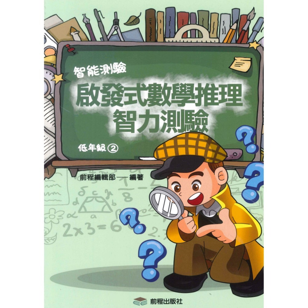 前程國小『智能測驗』啟發式數學推理智力測驗 低年級 中年級 高年級-規格圖1