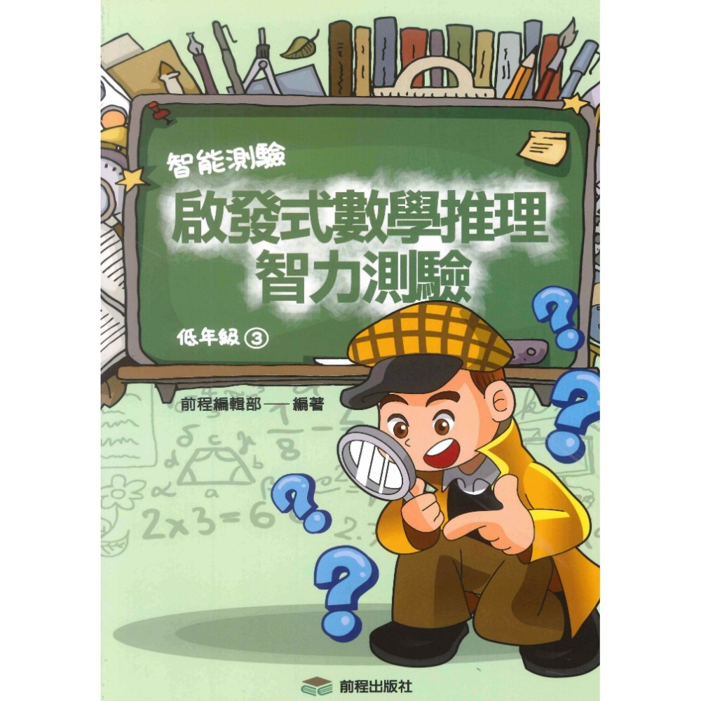 前程國小『智能測驗』啟發式數學推理智力測驗 低年級 中年級 高年級-規格圖1