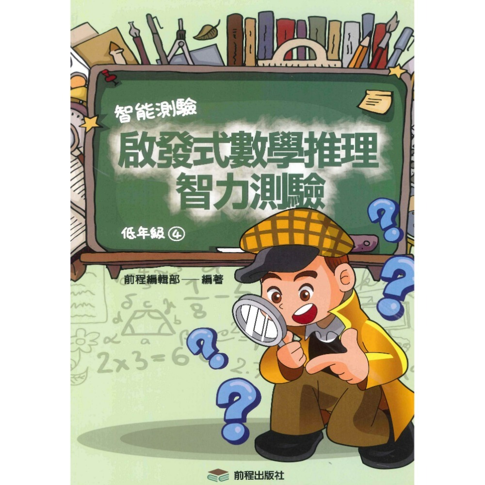 前程國小『智能測驗』啟發式數學推理智力測驗 低年級 中年級 高年級-規格圖1