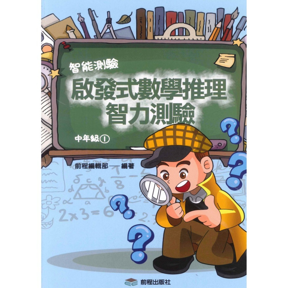 前程國小『智能測驗』啟發式數學推理智力測驗 低年級 中年級 高年級-規格圖1