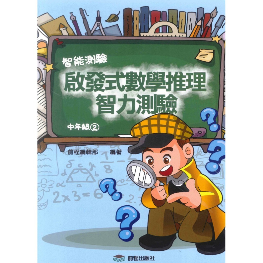 前程國小『智能測驗』啟發式數學推理智力測驗 低年級 中年級 高年級-規格圖1